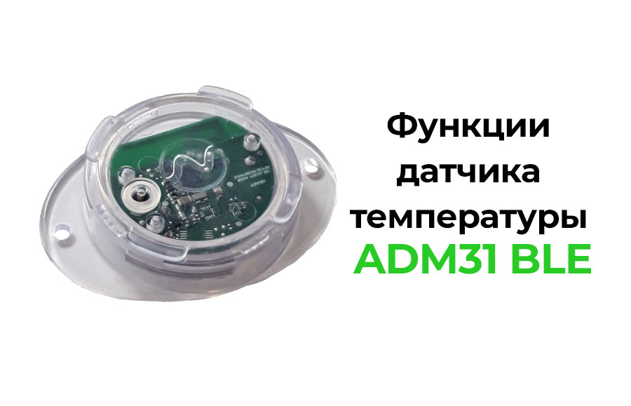 Датчик температуры ADM31 BLE