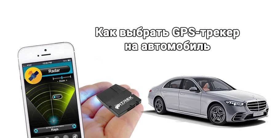 Как выбрать GPS трекер на автомобиль