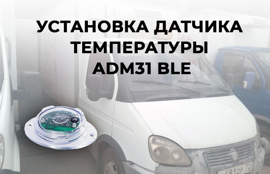 Как установить датчик температуры ADM31 BLE