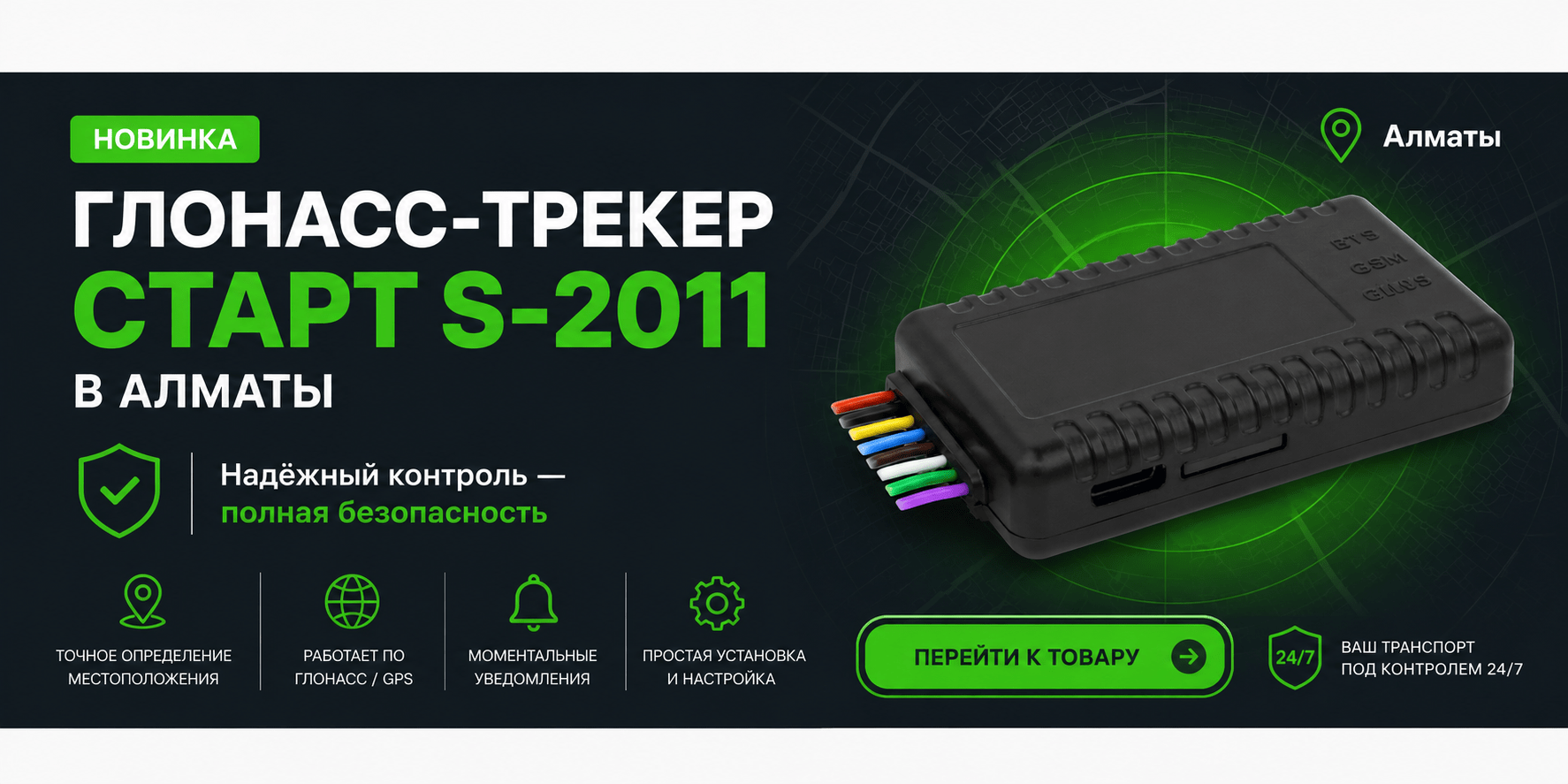ГЛОНАСС-трекер СТАРТ S-2011 GPS мониторинг транспорта